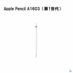 正規品 中古品 Apple Pencil A1603 第1世代 タッチペン 在庫限定 アップルペン