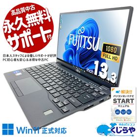 中古パソコン 中古 ノートパソコン Office付き 第11世代 軽量 コンパクト 持ち運び PD充電 フルHD Windows11 Pro 富士通 LIFEBOOK U9311/