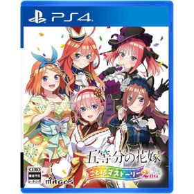 【パッケージ版】【新品】 P4五等分の花嫁 ごとぱずストーリー 2nd PlayStation 4 佐賀