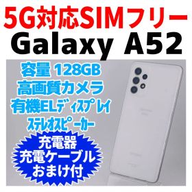 SIMフリー Galaxy A52 128GB ホワイト 1427