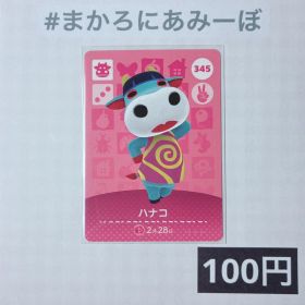 ★《100円》新品amiiboカード 第4弾 345 ハナコ