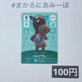 ★《100円》新品amiiboカード 第4弾 367 シルブプレ