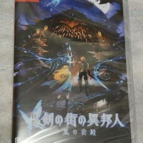 新釈 剣の街の異邦人 黒の宮殿 Nintendo Switch