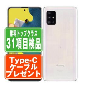SIMフリー ドコモ SC-54A Galaxy A51 5G プリズムブリックスホワイト スマホ 本体 android 中古 送料無料 保証あり 【Type-Cケーブルプ