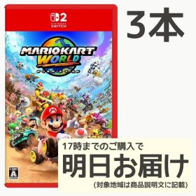 Switch2 マリオカート ワールド 3本セット