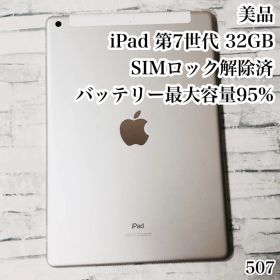 美品 iPad 第7世代 32GB SIMフリー 管理番号：507