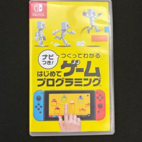 ナビつき！ つくってわかる はじめてゲームプログラミング Switch