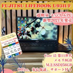 ☘超軽量‼️LIFEBOOK U9311/F☘第11世代☘SSD☘ノートパソコン