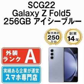 【中古】 SCG22 Galaxy Z Fold5 256GB アイシーブルー scg22bl8mtm