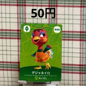 あつまれどうぶつの森 amiiboカード デジャネイロ 444
