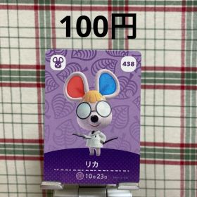 あつまれどうぶつの森 amiiboカード リカ 438