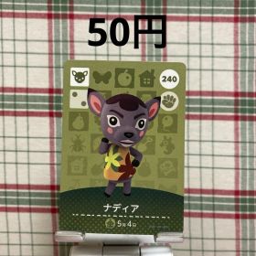 あつまれどうぶつの森 amiiboカード ナディア 240