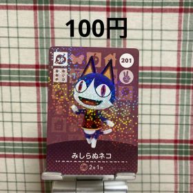あつまれどうぶつの森 amiiboカード みしらぬネコ 201