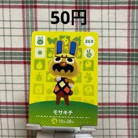 あつまれどうぶつの森 amiiboカード モサキチ 263