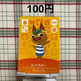 あつまれどうぶつの森 amiiboカード ヒャクパー 244