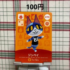 あつまれどうぶつの森 amiiboカード ジンペイ 273