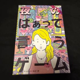 夜のはぁって言うゲーム