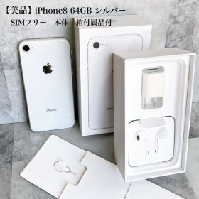 Apple iPhone 8 シルバー 64GB 本体 箱 付属品未使用付き