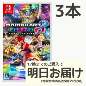 Switch マリオカート8 デラックス 3本セット