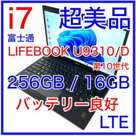 超美品 富士通 LIFEBOOK U9310/D i7 16GB LTE SIM