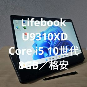 Lifebook U9310XD ／Core i5 10世代／8GB／格安