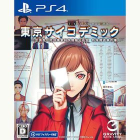 【新品】PS4 東京サイコデミック 公安調査庁特別事象科学情報分析室 特殊捜査事件簿