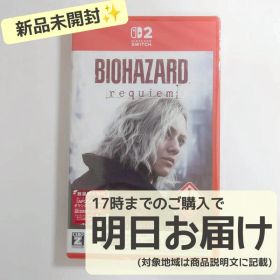 Switch2 バイオハザード レクイエム