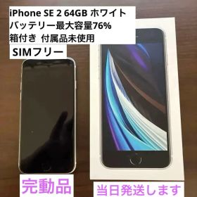 iPhone SE 第2世代 (SE2) ホワイト 64GB 箱付
