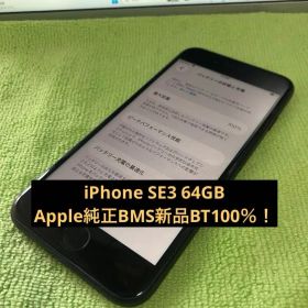 RM34【純正BMS新品セルBT100％】iPhone SE3 64GB