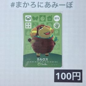 ★《100円》新品amiiboカード 第3弾 271 カルロス
