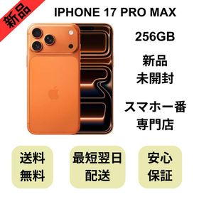 【未開封品】iPhone 17 Pro Max 256GB コズミックオレンジ 国内版 SIMフリー