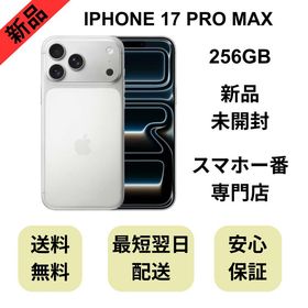 【未開封品】iPhone 17 Pro Max 256GB シルバー 国内版 SIMフリー