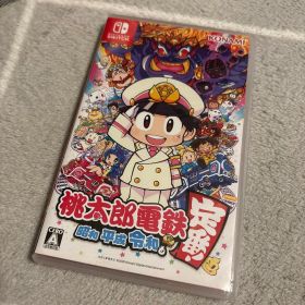 桃太郎電鉄 ～昭和 平成 令和も定番！～
