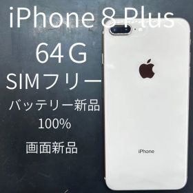Apple iPhone 8 Plus 64GB SIMフリー 本体