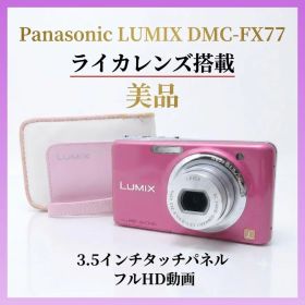 美品✨ライカレンズ搭載 Panasonic LUMIX DMC-FX77 ピンク