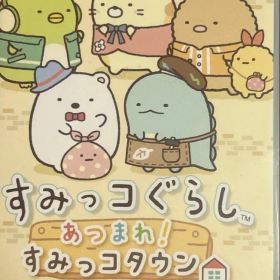 Switchゲームソフト すみっコぐらし あつまれ！すみっコタウン