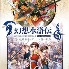 NS 幻想水滸伝 I&II HDリマスター 門の紋章戦争 / デュナン統一戦争