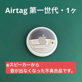 AirTag 第一世代・1個 ※スピーカー不具合品
