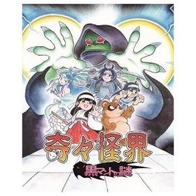 【送料無料】[PS4]/ゲーム/奇々怪界 黒マントの謎