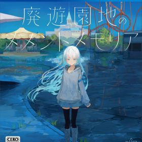 廃遊園地のメメントメモリア -PS4 [Amazon限定無し] [通常版]