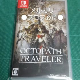 ★★プロフ必読 オクトパストラベラー Switch