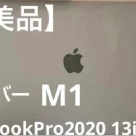 MacBook Pro 2020 13インチ シルバー 値下げブロックします