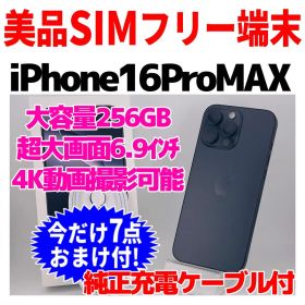 美品SIMフリー iPhone16ProMAX 256GB 1713 ナチュラル