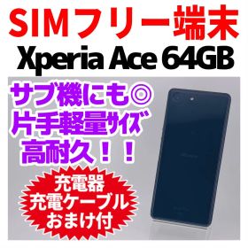SIMフリー Xperia Ace 64GB ブラック 197