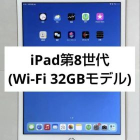 iPad 第8世代 32GB Wi-Fi（バッテリー容量97%）