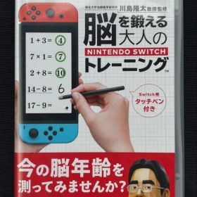 脳を鍛える大人のNintendo Switchトレーニング