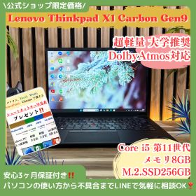 公式ショップ限定価格❣️/ 高音質システム《DolbyAtmos対応》超軽量【ThinkPad X1 Carbon Gen9】メモリ8GB ノートパソコン 安心サポート＆3ヶ月保証付き
