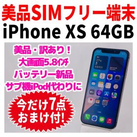 訳あり 美品 SIMフリー iPhoneXS 64GB 1709 新品バッテリ－