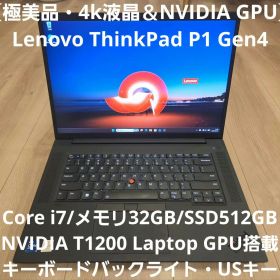 【極美品】ThinkPad P1 Gen4 i7/32G/4K液晶/NVIDIA