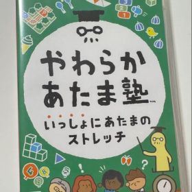 Nintendo Switch やわらかあたま塾 いっしょにあたまのストレッチ